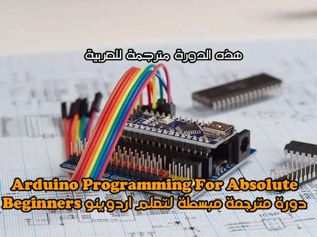 Arduino Programming For Absolute Beginners دورة مترجمة مبسطة لتعلم اردوينو