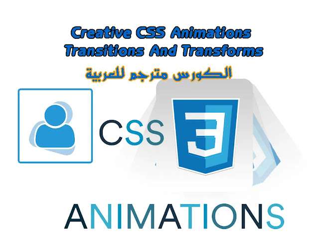 Creative CSS Animations، Transitions And Transforms Course 2020-7-ar دورة مترجمة مبسطة لتعلم CSS