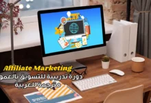 Kostenloser Kurs zu Affiliate-Marketing und organischer SEO in 21 » Kurse und Programme Affiliate-Marketing und organisches SEO