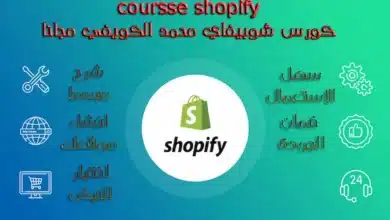 course shopify | كورس شوبيفاي محمد الكويفي مجانا