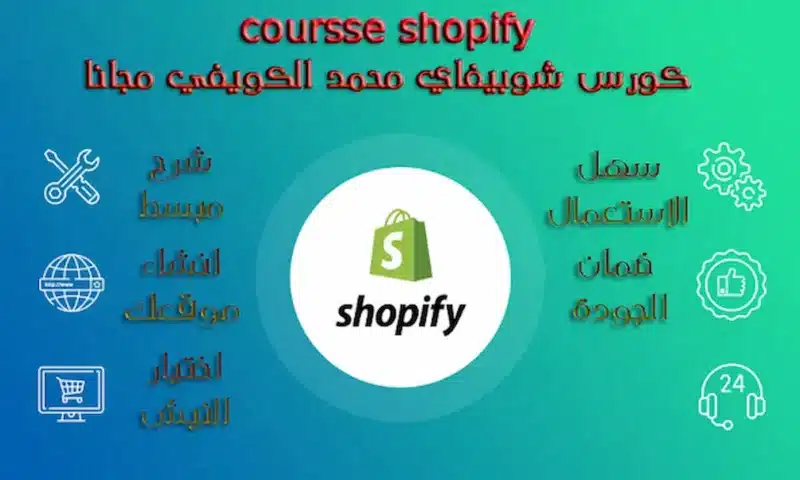 shopfy Get course Shopify Mohamed Alkwyfi en Arabic For free!